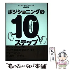 2026年最新】ポジショニングの10ステップの人気アイテム - メルカリ 2026年最新】ポジショニングの10ステップの人気アイテム - メルカリ