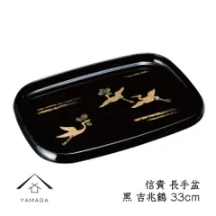 信貴 長手盆 黒 吉兆鶴 33m お盆 トレー 紀州漆器 鶴 漆器 お盆 トレー トレイ かわいい 日本製 おしゃれ オシャレ 名 bon BON