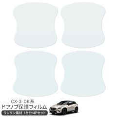 マツダ CX-3 CX3 DK系 保護フィルム ドアハンドルプロテクター ドアガード スクラッチガード キズ防止 ひっかき傷 小キズ 透明フィルム キズ隠し カスタム 外装パーツ
