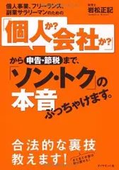 個人事業、フリーランス、副業サラリーマンのための　「個人か？　会社か？」から申告・節税まで、「ソン・トク」の本音ぶっちゃけます。 岩松　正記