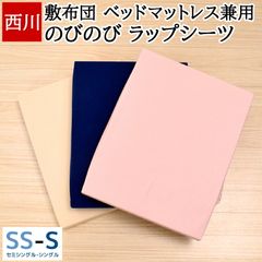 西川 のびのびラップシーツ 新品 エアー Air SUYARA スヤラ RAKURA ラクラ ムアツ布団 などに対応 綿 ニット 健康敷き布団 カバー 敷き布団 マットレス セミシングル ～ シングル