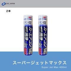 累計販売本数月1000本突破　2本【正規取扱店】カーエアコン　洗浄　除菌　消臭　ジェットマックス　スーパージェットMAX