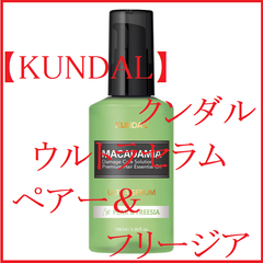 【KUNDAL】 マカダミア ウルトラ ヘアセラム【ペアー＆フリージア】