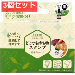 どこでも持ち物スタンプ 氏名印タイプ メールオーダー式 3個セット まとめ売り