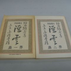 小説作法全 丹羽文雄 文藝春秋新蔵版 小説作法全 丹羽文雄 文藝春秋新