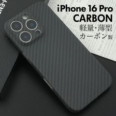 送料無料 iPhone16 Pro カーボンケース リアルカーボンシート 軽量 薄型 超薄型 薄い 軽い おしゃれ シンプル スマホカバー スマホケース ギフトボックス メンズ 人気 おすすめ かっこいい ビジネス スタイリッシュ 高級感 贈り物 本物 iph