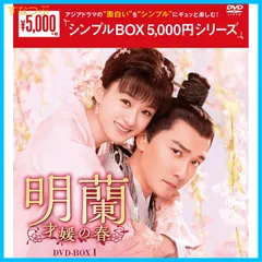 【新品未開封】明蘭~才媛の春~ DVD-BOX1 <シンプルBOX 5000円シリーズ> チャオ・リーイン (出演) ウィリアム・フォン (出演) 形式: DVD