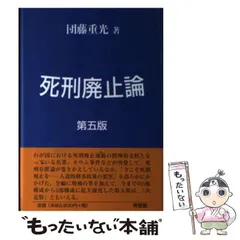 2024年最新】死刑廃止論の人気アイテム - メルカリ