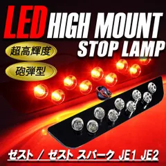 ☆*☆様 ゼスト.ゼストスパーク 社外LEDテールレンズ＋テールレンズカバー付き ゼストスパーク（JE1/2）対応テールランプをお探しの方はこちら