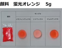 キャンドル顔料　蛍光オレンジ　5g