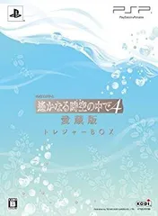 【中古】【非常に良い】遙かなる時空の中で4 愛蔵版(トレジャーBOX:ドラマCD「時空を越えて」、ボイスクロック、フォトライブラリプラス、キャストコメントCD同梱) - PS wgteh8f