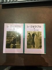 【児童書上下巻セット】レ・ミゼラブル 上・下 (岩波少年文庫 536) 単行本 – 2001/1/18 ヴィクトル ユーゴー (著)　***