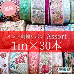 福袋 インド刺繍リボン アソート セット 全部で30ｍ！！（1ｍ×30種類）入り  お試しに 商用利用可