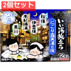 いい湯旅立ち 薬用入浴剤 にごり露天湯の宿 25g×12包入 2個セット まとめ売り