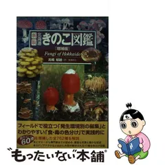 2024年最新】北海道きのこ図鑑の人気アイテム - メルカリ