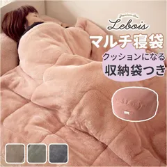 ☆ Lebois ルボア クッションになるマルチ寝袋 クッションになる 寝袋 Lebois ルボア マルチ寝袋 筒状 毛布クッション クッション寝袋 ブランケット 敷きマット 掛け布団 暖かい マルチマット かわいい おしゃれ 起毛生地 ボア 敷きパッド