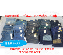 ブラックデニムパンツ 40本まとめ売り リメイク ハンドメイド