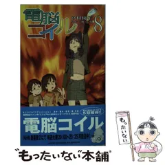 【全巻セット】電脳コイル　1～8巻 全巻セット】電脳コイル 1～8巻 Amazon.co.jp: 電脳コイル