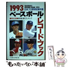 中古】 日本プロ野球記録年鑑 1993 / ベースボール マガジン社