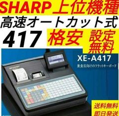 シャープレジスター　XE-A417　PC連携売上管理　最上位機種　337778