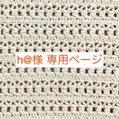 h@様 専用ページ