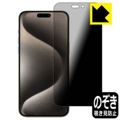 PDA工房 iPhone 15 Pro Max 対応 Privacy Shield 保護 フィルム 覗き見防止 反射低減 日本製