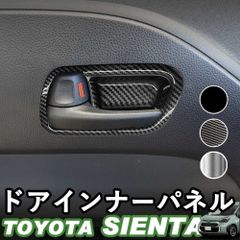 【送料無料】トヨタ 新型シエンタ 10系 SIENTA ドアインナーパネル アクセサリー ピアノブラック デジタルカーボン調 シルバー ABS樹脂 ウィップリンクス whiplinks