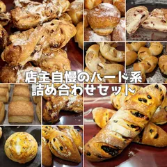 【国産小麦・自家培養酵母100％】店主自慢のハード系9種＋スコーン1種  詰め合わせセットのサムネイル