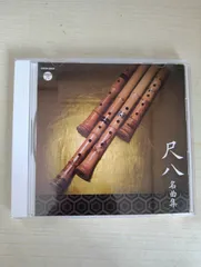 CD 日本の音楽・楽器 尺八 ザ・ベスト　尺八名曲集 Z68-63