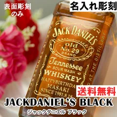 誕生日プレゼント ウイスキー 名入れ　ジャックダニエル 700ml 表面のみ彫刻　バースデー ギフト 男性 女性 20代 30代 40代 50代 お酒 おしゃれ 映え オリジナル