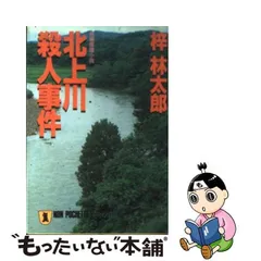 多摩川殺人事件 長編推理小説/祥伝社/梓林太郎 - 文学/小説