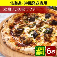 【北海道・沖縄発送専用】本格ナポリピッツァ6枚セット『ボナセーラ』（冷凍ピザ、ピザ、ピッツァ、冷凍ピッツァ）★昼12時までのご注文で即日発送★
