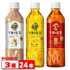キリン 午後の紅茶 500ml ストレート・レモン・ミルク 3種各8本セット(計24本)
