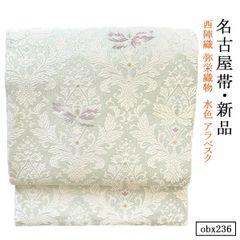 新品 お仕立て上がり 西陣織 弥栄織物  水色 アラベスク 正絹 名古屋帯 obx237