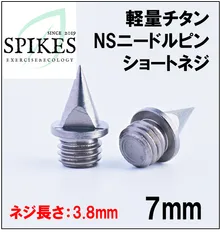NSニードルピン　チタン合金製　（ショートネジ：ネジ長さ3.8ｍｍ）　7mm　14本　陸上競技のサムネイル