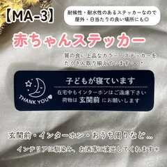 【MA-3】赤ちゃんステッカー インターホンポスト玄関 赤ちゃんが寝ています マットカラー インテリア