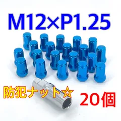 ワイケーショップ ブルー☆盗難防止☆スチール ホイールナット☆M12×P1.25×60°テーパー ホイールロックナット 日産 スズキ スバル 車 ykshopcのサムネイル