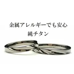 刻印無料  金属アレルギー対応 ペアリング 純チタンリング 指輪 2本 セット ペア アレルギーフリー レディース メンズ 流れるライン ねじれ ひねり マリッジリング es-ti07 大きいサイズ 太い 新品 錆びにくい  ペアリング ブライダル