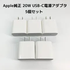 【5個】Apple 純正 20W Type-C A2305 A1720 電源アダプタ コンセント 充電器 純正 iphone iPad タイプC アップル 20w USB-C