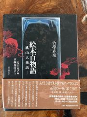 竹原春泉 絵本百物語 ―桃山人夜話