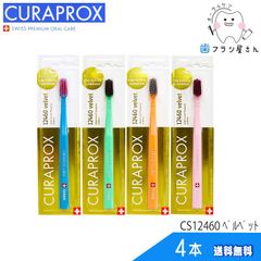 歯ブラシ CURAPROX クラプロックス CS12460 velvet/ベルベット4本 | クラプロ デンタルケア やわらかめ やわらか コンパクト コンパクトスリム ハブラシ