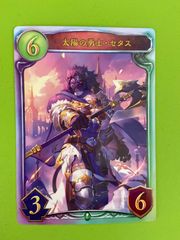 太陽の勇士・セタス
