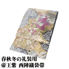 西陣老舗機元「聚じゅらく謹製」 変わり織 葡萄鼠色 唐織刺繍