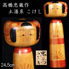 伝統こけし 高橋忠義 - メルカリ