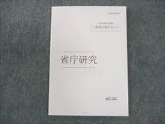 伊藤塾 公務員試験対策講座 公務員合格テキスト 省庁研究 2023年合格目標 未使用 ☆ 010s4B