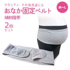 2枚組 おなか固定ベルト 補助腹帯 M～L マタニティ 妊婦 帯 出産 腹帯 ベルト グレー 妊婦帯 妊婦帯ベルト バンド マジックテープ グレー 浴衣 お腹