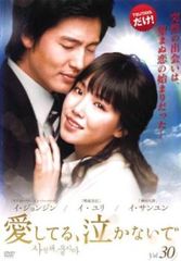 愛してる、泣かないで 30(第117話～第120話)【字幕】【洋画 中古 DVD】レンタル落ち