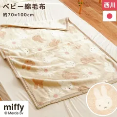 ミッフィー ベビー綿毛布 70×100cm 西川 日本製 綿100％ コットンケット お昼寝ケット ブランケット ひざ掛け毛布　新品　【BC-WQ54391000BE】
