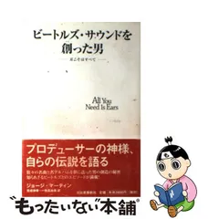 中古】 ビートルズ・サウンドを創った男 耳こそはすべて / ジョージ