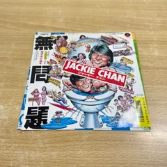 2025年最新】ジャッキーチェン 無問題の人気アイテム - メルカリ